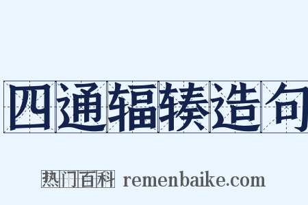 四通辐辏造句是什么意思的图片